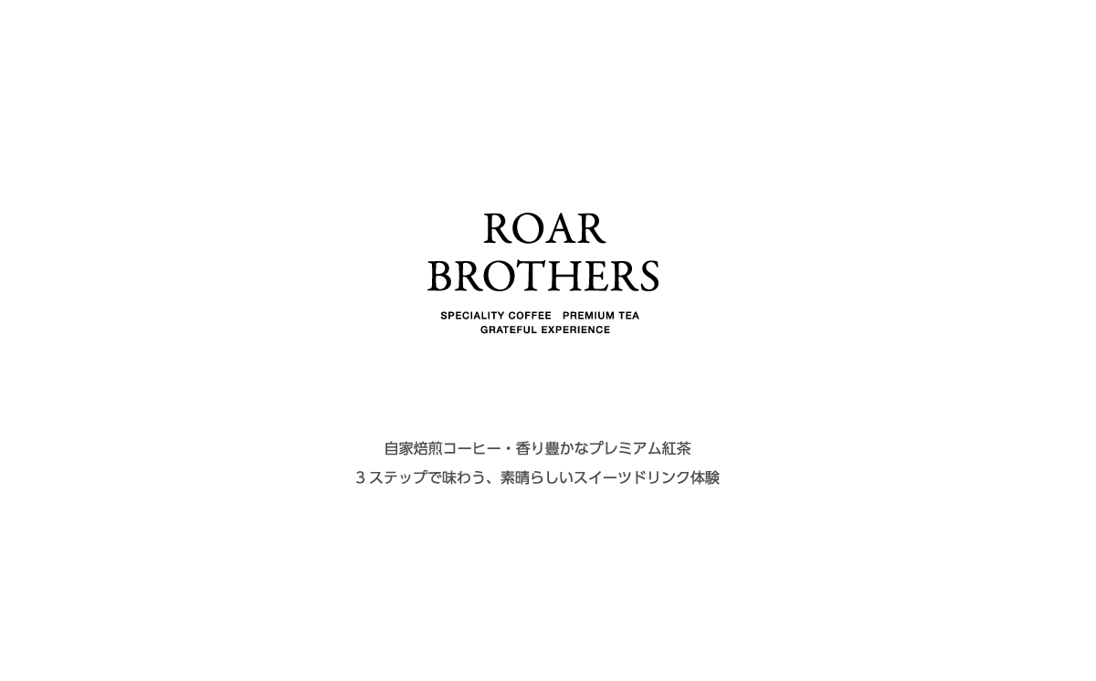 ROAR BROTHERS SPECIALITY COFFEE PREMIUM TEA GRATEFUL EXPERIENCE 自家焙煎コーヒー・香り豊かなプレミアム紅茶3ステップで味わう、素晴らしいスイーツドリンク体験