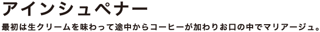 アインシュペナー 最初は生クリームを味わって途中からコーヒーが加わりお口の中でマリアージュ。